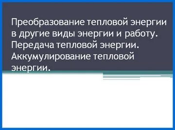 Работа и теплоты передача энергии