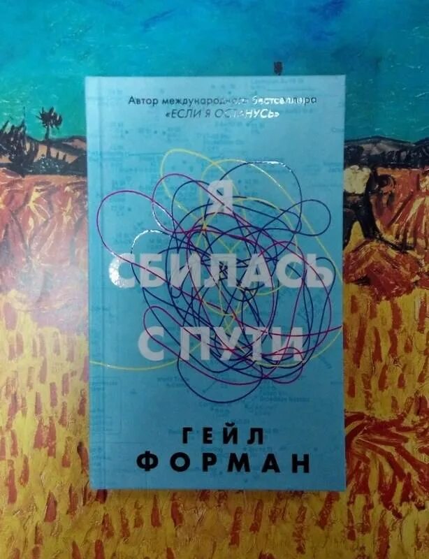 Сбиться с пути читать. Я сбилась с пути гейл форман книга. гейл форман &quot;я сбилась с пути&quot;. я сбилась с пути. розовая пыль книга.