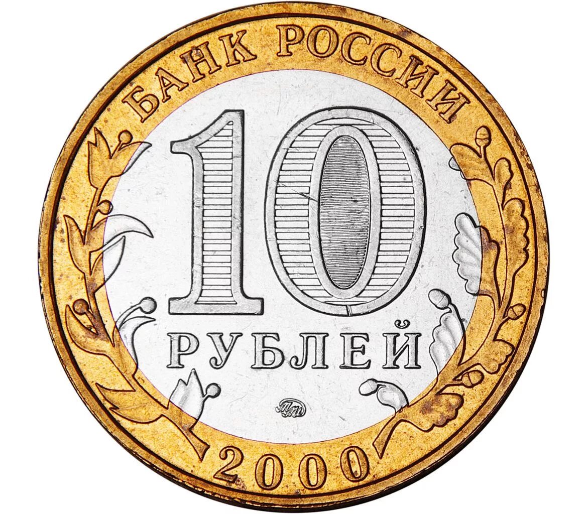 10 руб 2000 год. Монета 10 рублей, 2002г. Древние города России. Муром. Монета сверху и снизу 10 рублей. Минфин. РФ 2002г. 10 Рублей. Монетка 10 руб.