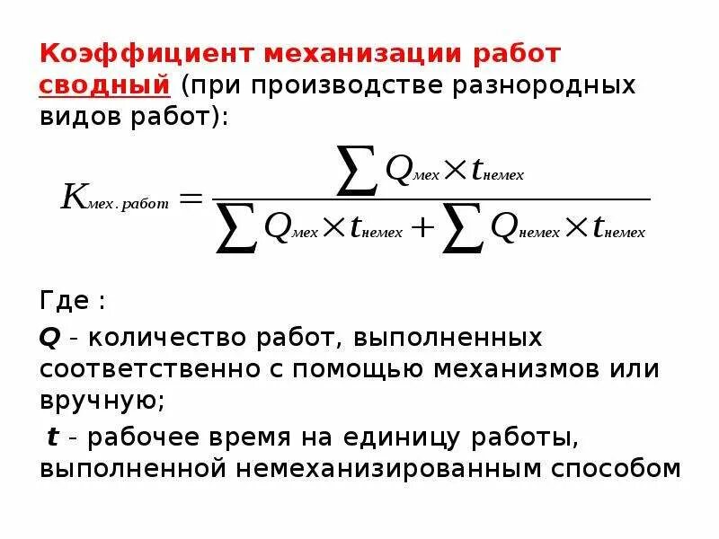 Показатели уровня механизации. Коэффициент механизации производства. показатели механизации работ. коэффициент механизации и автоматизации производства. коэффициент автоматизации труда.