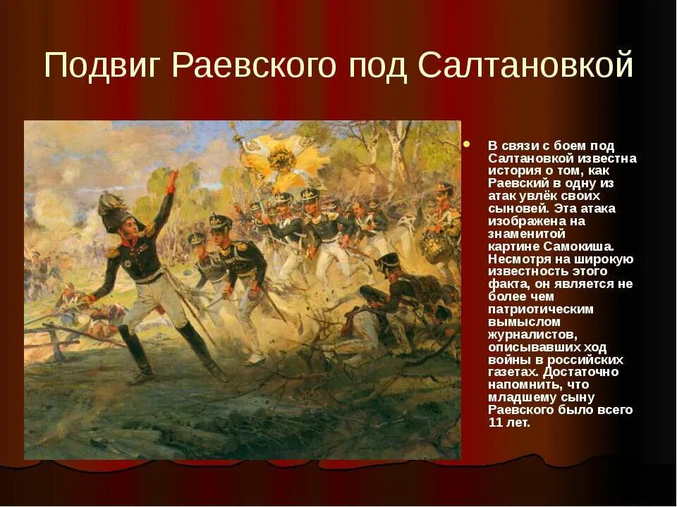 Подвиг пушкин. Подвиг Генерала Раевского под Салтановкой 1812. И.С. Самокиш. Подвиг солдат Раевского под Салтановкой (1812. Подвиг солдат Раевского под Салтановкой картина.