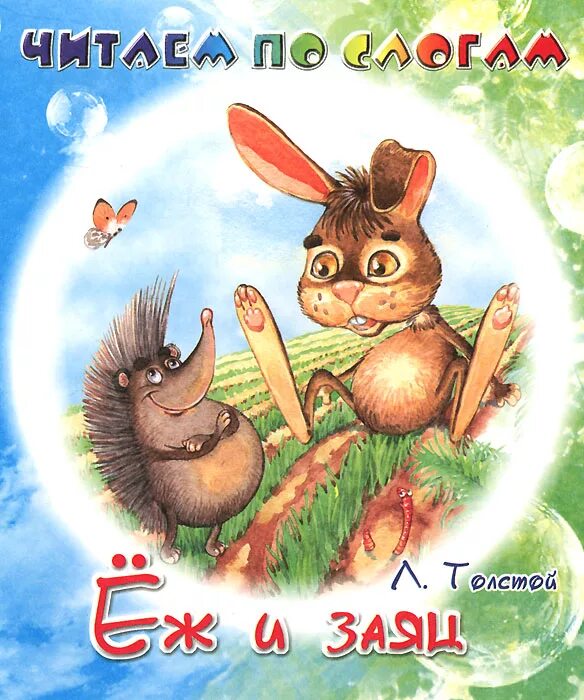 Толстой еж старшая группа. Сказка а. Беременный ежик. Н. Толстого "еж".