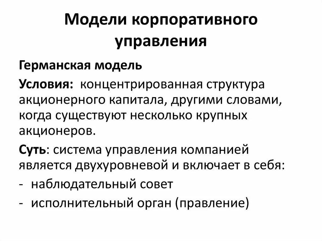 Социальное корпоративного управления. Модели корпоративного управления. Российская модель корпоративного управления. Американская модель корпоративного управления. Германская модель корпоративного управления.