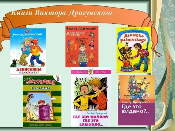 Произведения Драгунского 4. Список книг Драгунского 2 класс. Список книг 4 класс драгунцего. Характеристика героя денискиных рассказов в ю драгунского