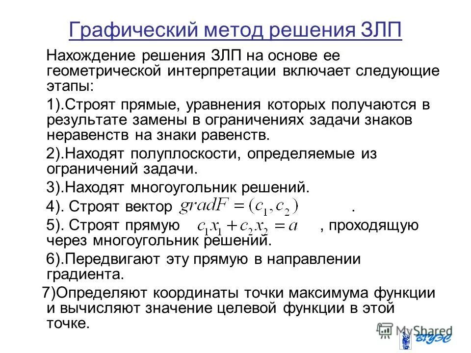 Геометрическое решение задач линейного программирования. Графический метод решения задач линейного программирования. алгоритм графический метод решения задач линейного программирования. алгоритм графического способа решения злп. графический метод решения задач линейного программирования теория.