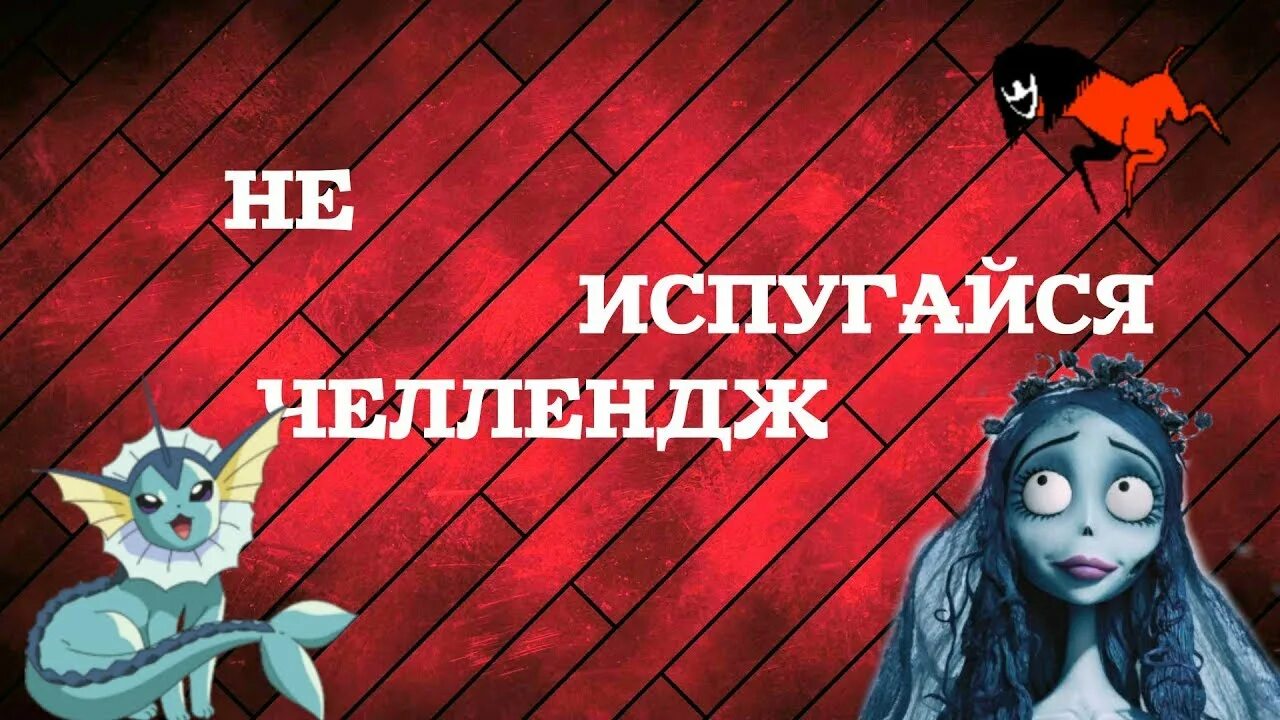 Испугайся челлендж. Попробуй не ИСПУГАЙСЯ ЧЕЛЛЕНДЖ. Попробуй не испугаться ЧЕЛЛЕНДЖ. ЧЕЛЛЕНДЖ ЧЕЛЛЕНДЖ попробуй не испугаться.