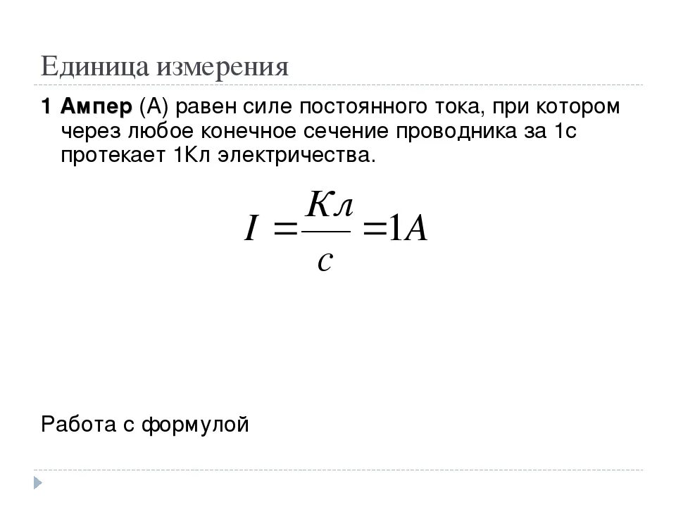 Понятие ампер. Ампер (единица измерения). Амперы сила тока мощность. Сила тока 1 ампер. Сила Ампера единица измерения.