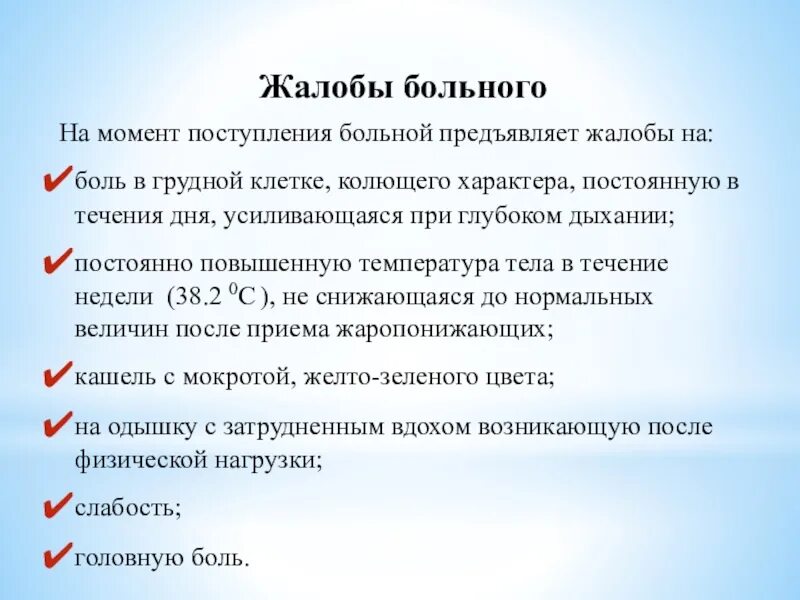 Жалобы на боль в грудной клетке. Жалобы больного при болях в грудной клетке. Жалобы пациентов при боли в грудной клетке. Жалобы больных при боли в грудной клетке.