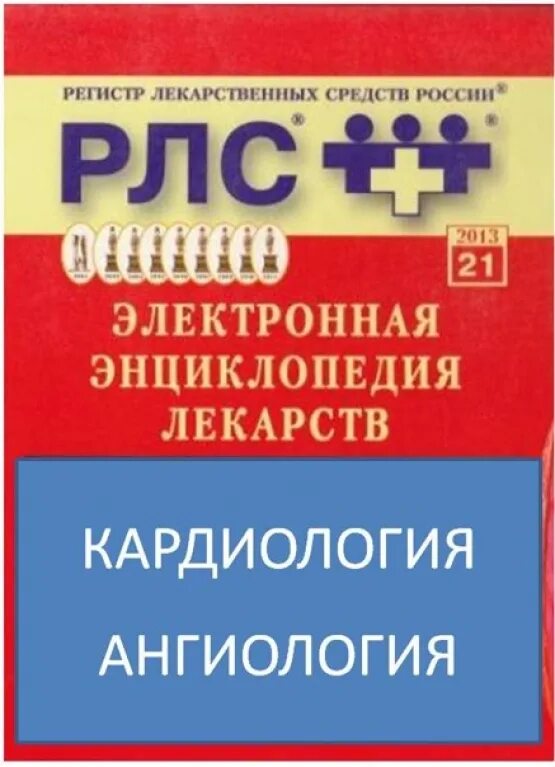 Регистр 21. РЛС энциклопедия лекарств. Регистр лекарственных средств (РЛС). Энциклопедия «регистр лекарственных средств России» (РЛС). Электронные энциклопедии.