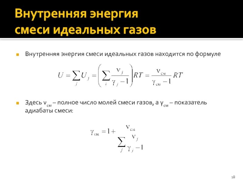 Адиабата смеси. Адиабата смеси. Показатель адиабаты 1. Адиабата смеси. Адиабата смеси.