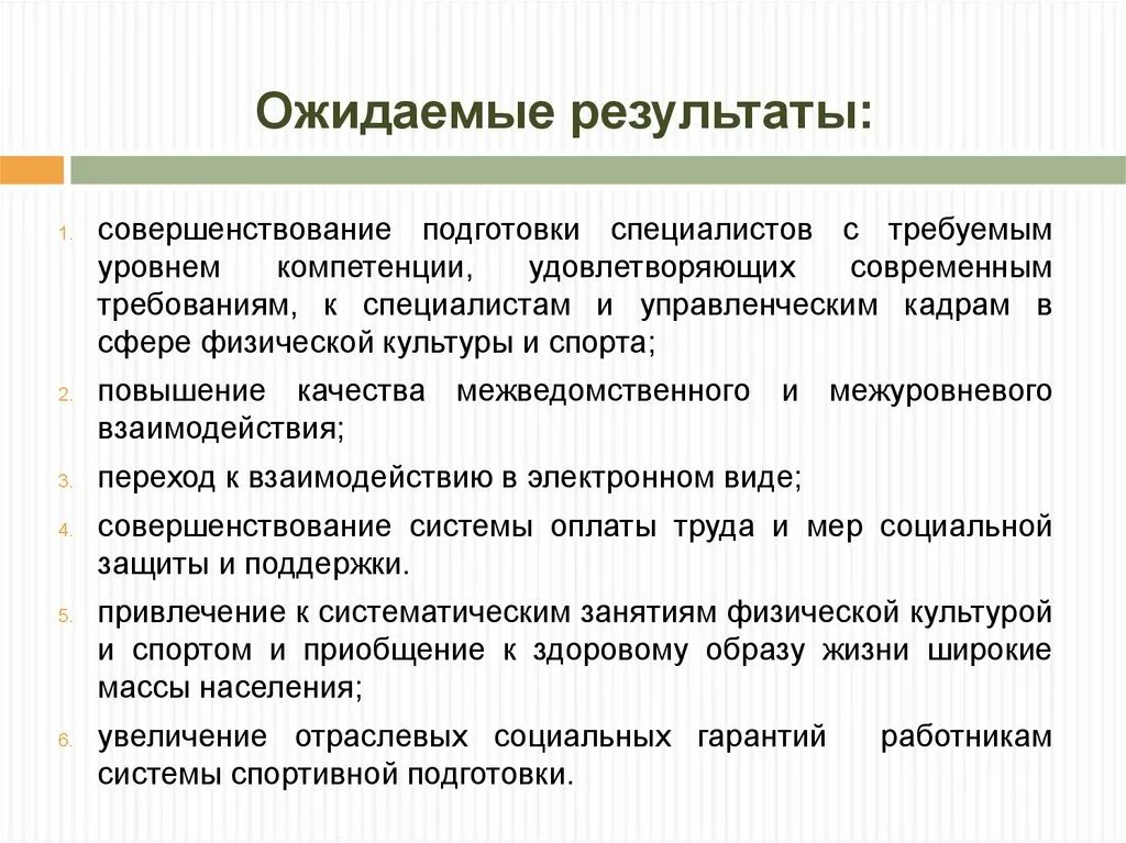 Примеры ожидаемого результата. Ожидаемые Результаты. Рекомендации по совершенствованию подготовки специалистов. Предложения по улучшению качества подготовки специалистов. Ожидаемые Результаты реализации проекта.