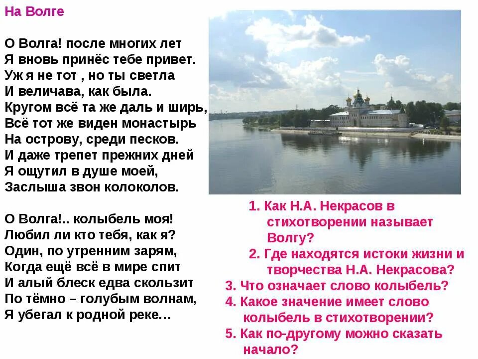 На Волге Некрасов о Волга колыбель моя. Некрасов н.к. `о, Волга! Колыбель моя!`. Некрасов стих о Волге о Волга колыбель моя. Стихотворение Некрасова Волга Волга. Величавый значение слова из предложения 21