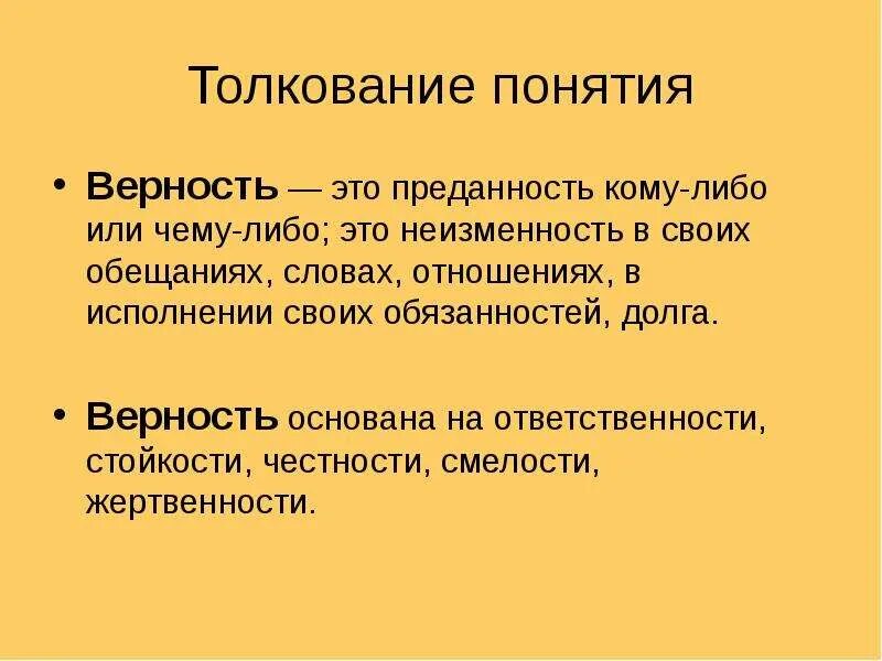 Чем является преданность. Верность это определение. преданность это определение. определение слова верность. верность это определение для сочинения.