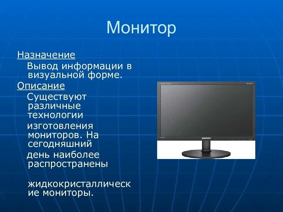 Значение монитора. Монитор описание. Описание монитора компьютера. Монитор краткое описание. Монитор Назначение устройства.