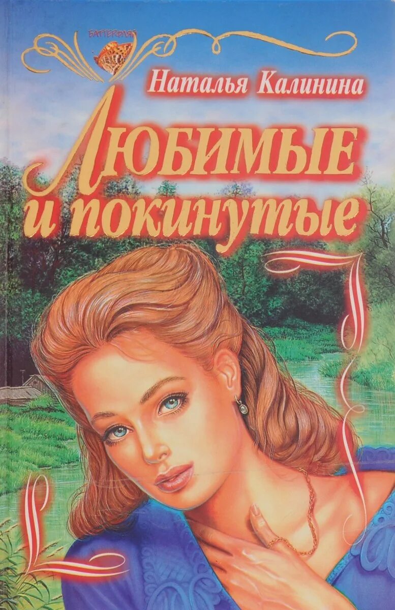 Любимые и покинутые книга. Обложка книги любимые и покинутые.