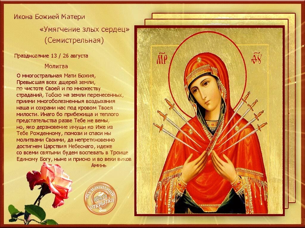 Икона богородицы умягчение злых сердец молитва. Икона богородицы умягчение злых сердец молитва. Семистрельная икона божьей матери молитва. Икона богородицы умягчение злых сердец молитва. Умягчение злых сердец икона молитва.