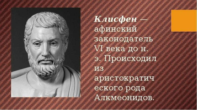 Клисфен. Архонт Клисфен. Клисфен в древней Греции. Клисфен Афины. Клисфен в древних Афинах.