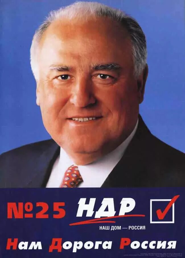 Наш дом россия партия. Черномырдин наш дом Россия. Предвыборные плакаты 90-х. Политическая реклама 90-х.