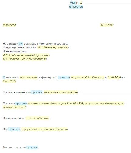 Простой работника по независящим причинам. Акт о простое по вине работодателя. Акт о простое по вине работодателя образец. Акт простоя персонала. Служебная записка простой по вине работодателя.