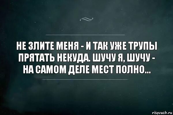 Ни следует. Не злите меня цитаты. Меня лучше не злить цитаты. Пока есть люди которых я раздражаю. Если меня не станет.