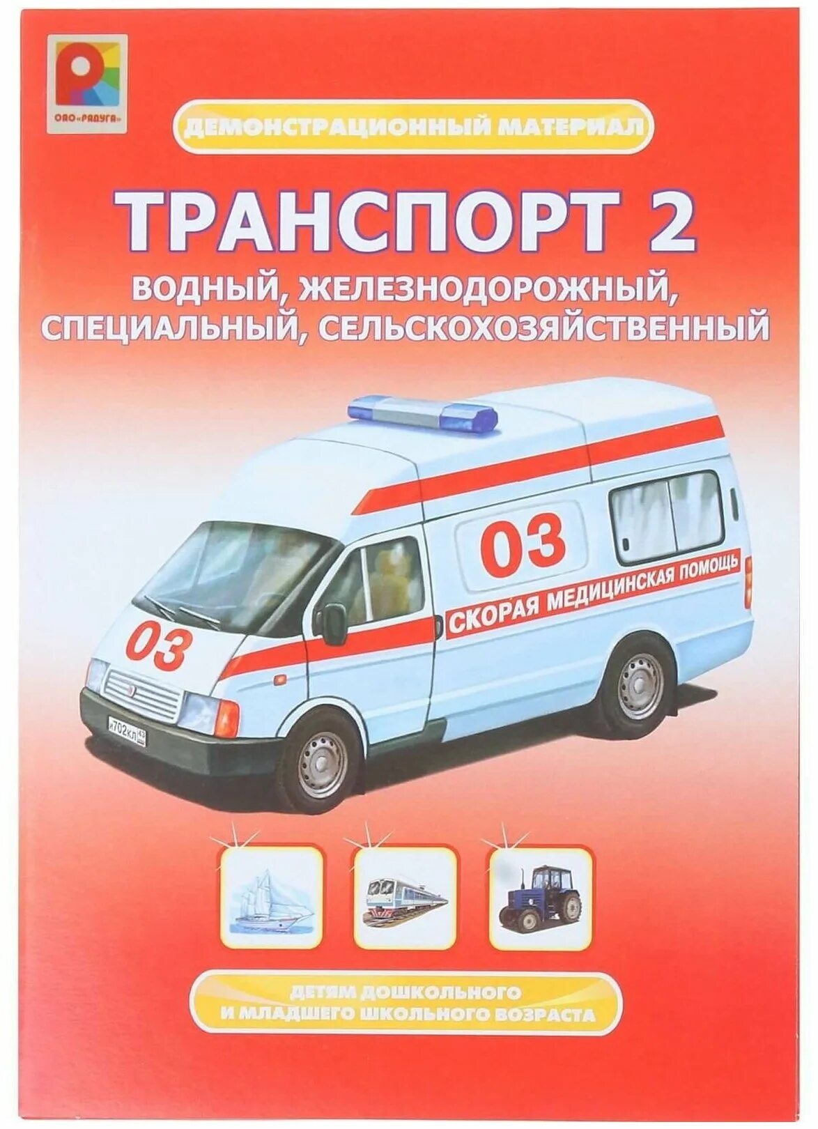 наглядное пособие транспорт. дидактическое пособие транспорт. методический материал транспорт. демонстрационный материал транспорт вохринцева. методический материал транспорт.
