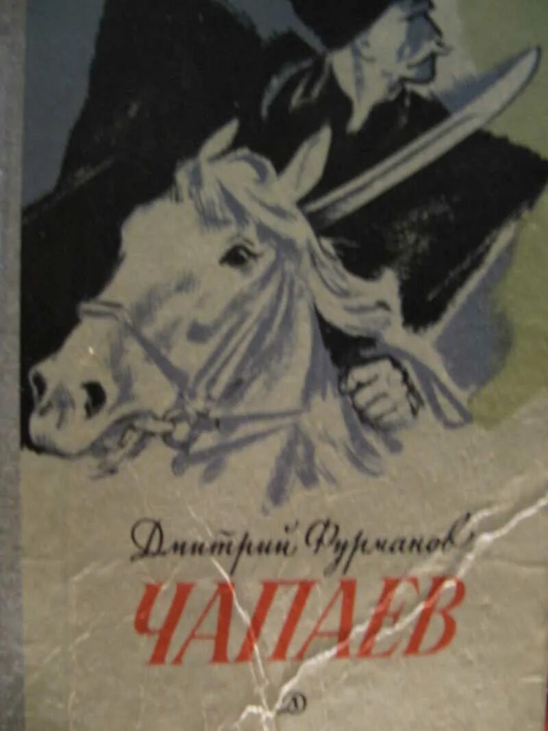 Книга чапаев отзывы. Д.Фурманов Чапаев обложка. Книга Фурманова про Чапаева. Книги о Чапаеве для детей. Обложка книги Чапаев.