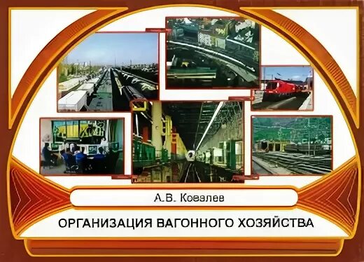 Слово вагонное. Организация вагонного хозяйства. Предприятия вагонного хозяйства. Журнал вагоны и вагонное хозяйство. Вагонное хозяйство РЖД.