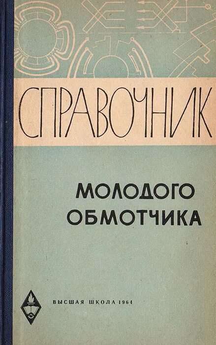 Кокорев справочник молодого обмотчика электрических машин. Кокорев а.с. "справочник молодого обмотчика электрических машин" 1979 г.. . Кокарев а.с. справочник молодого обмотчика электрических машин. Кокорев а с справочник молодого обмотчика электрических машин 1985. Справочник обмотчика цветкова