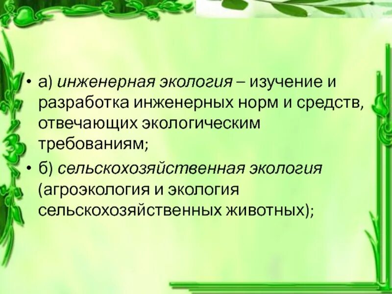 Инженерная экология. Задачи инженерной экологии. Сущность сельскохозяйственной экологии. Экологические исследования. Агроэкология это в экологии