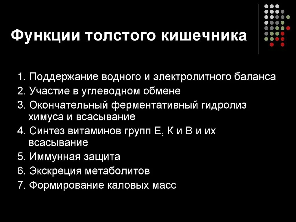 Роль толстой кишки. Фунукй Толстого кишечника. Функции толтсого уишечник. Функции Толстого кишечника. Основная функция Толстого кишечника.