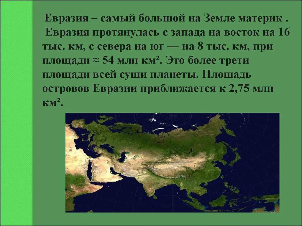 Евразия значения. Сообщение о материке Евразия. Сообщение о материке Евразия 2 класс. Доклад на тему материки. Евразия презентация.