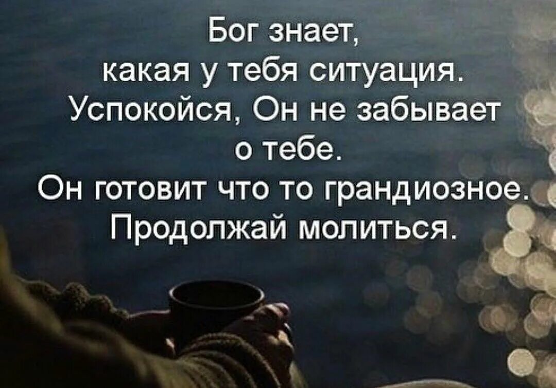 Бог знает какой. Цитаты о духовности. бог знает цитаты. духовный рост цитаты. господь знает.