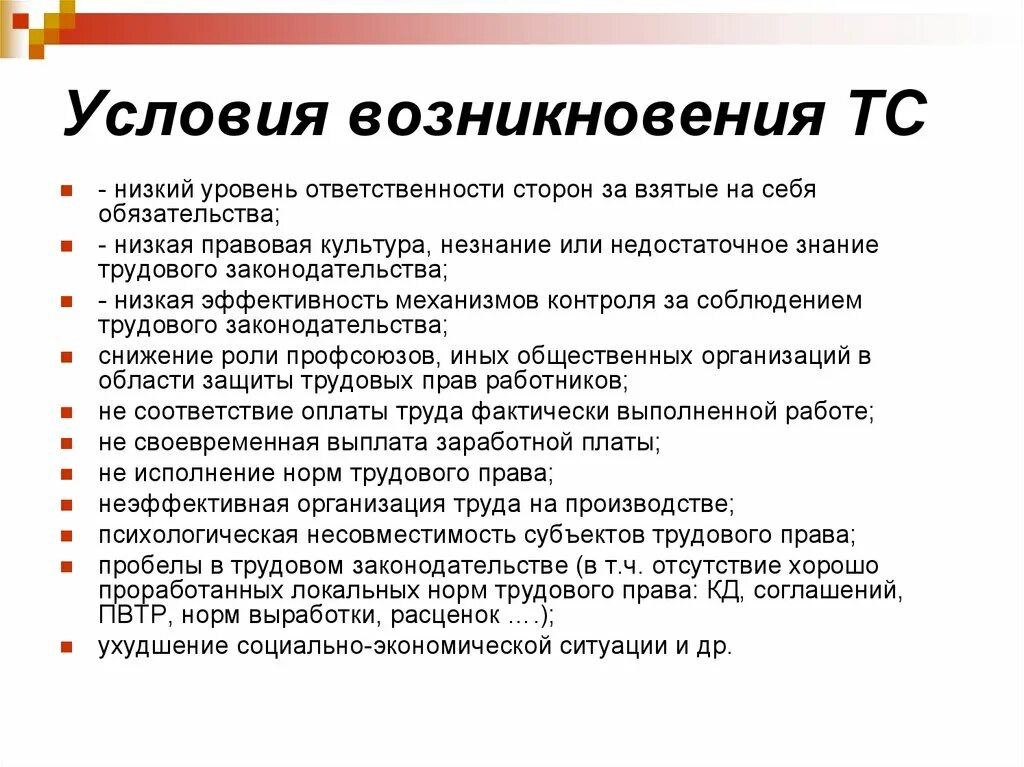 Причины и условия возникновения трудовых споров. Назовите условия возникновения трудовых споров. Трудовых споров причины их возникновения. Причины условия и поводы возникновения трудовых споров. Условия возникновения споров