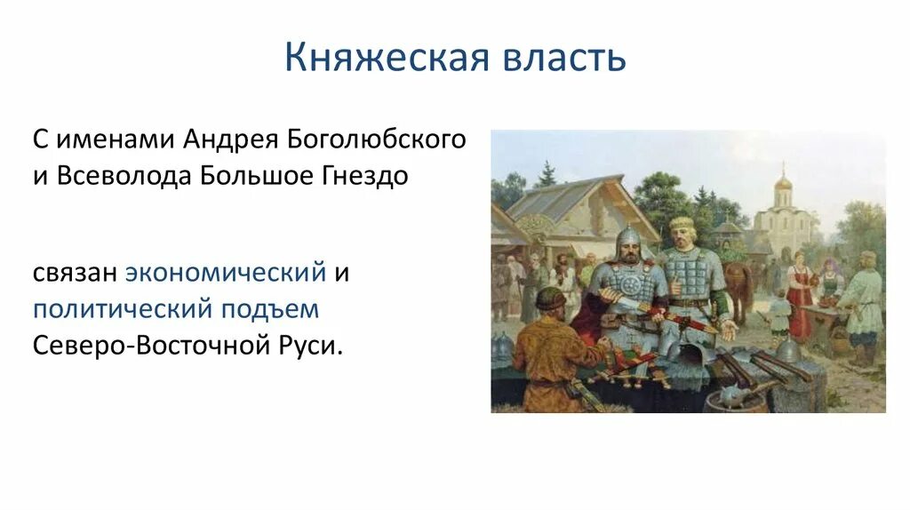 3 центра руси. Княжеская власть. Княжеская власть в Северо Восточной Руси. Характер княжеской власти. Характер княжеской власти в Северо-восточных землях.