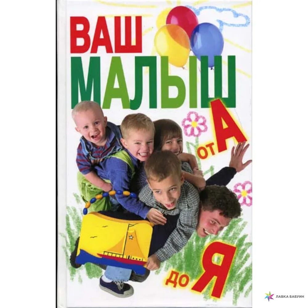 Ваш малыш. Ваш малыш от а до я шалаева. ваш малыш от а до я шалаева книга. ваш малыш от а до я шалаева 2004 год. шалаева г.п. &quot;хочу стать банкиром&quot;.