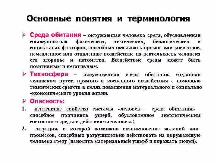 Понятие о среде обитания человека. Основные среды обитания. Термин среда обитания. Основные понятия среды обитания.