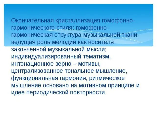 Законченная музыкальная мысль. Гомофонно гармоническая структура. Гомофонно-гармоническая фактура в Музыке это. Гомофонно-гармонический склад в Музыке это. Гомофонно гармонический стиль.