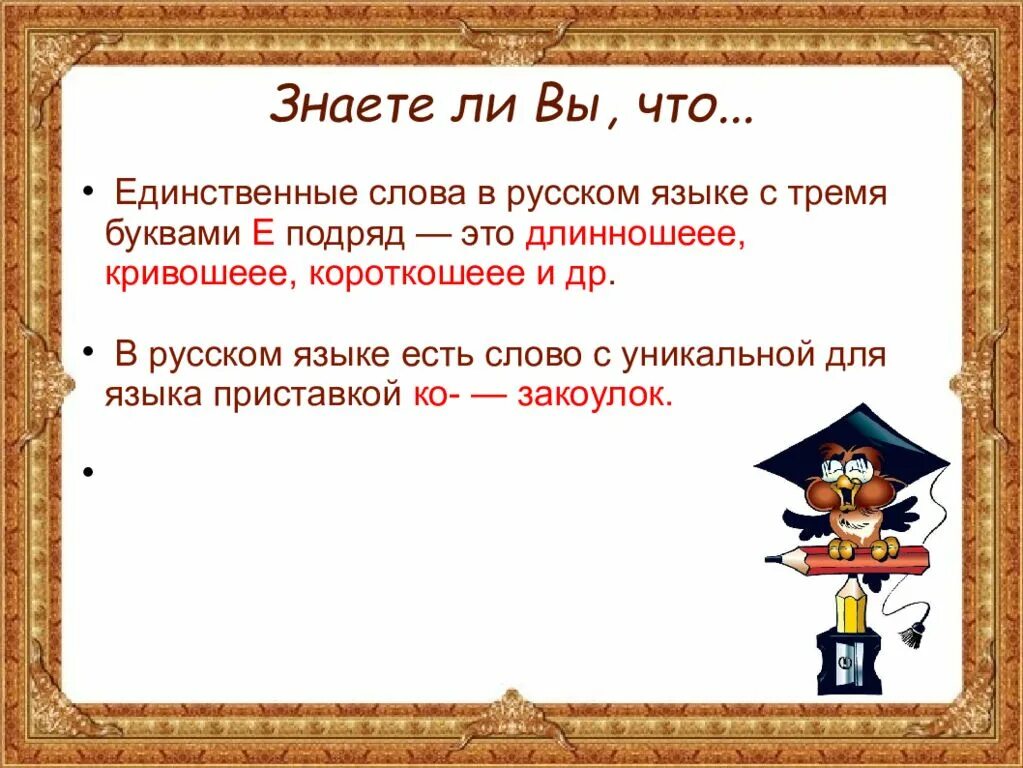 Есть слово трех раз. Слова с тремя буквами е подряд в русском языке. Единственные слова в русском языке с тремя буквами е подряд. Знаете ли вы русский язык. Презентация занимательный русский язык.