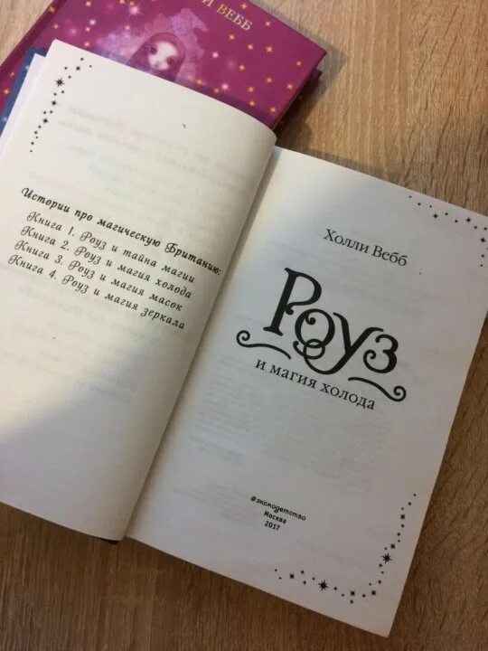 Тайна роуз. Тайна роуз. Вебб роуз и тайна магии. Тайна роуз. Роуз и тайна магии холли вебб книга.