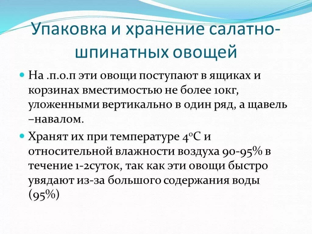 Требования к качеству хранения овощей. Хранение салатно-шпинатных овощей. Салатно Шпинатные овощи требования к качеству. Упаковка и хранение десертных овощей. Требования к качеству хранения овощей десертные.