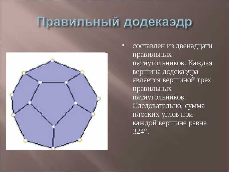 Правильный додекаэдр является правильным многогранником. Симметрия правильного додекаэдра. элементы симметрии додекаэдра. додекаэдр вершины. ромбический додекаэдр элементы симметрии.