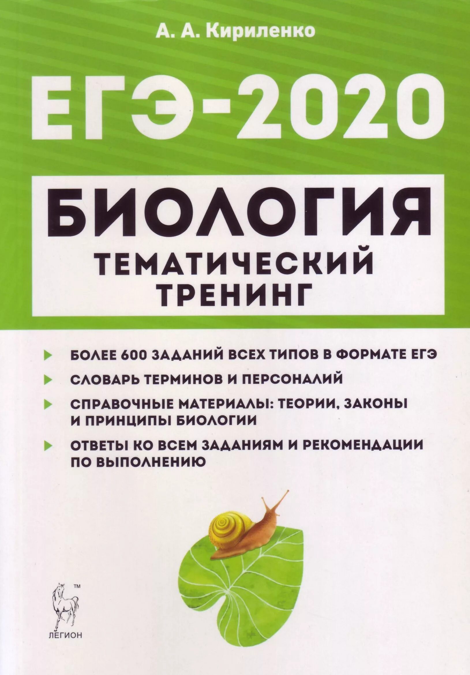 Материалы для подготовки к егэ по биологии. ЕГЭ 2020 биологиякирикенко. Тематический тренинг ЕГЭ биология 2023 Легион. Биология тематический тренинг 2023 ЕГЭ Кириленко.