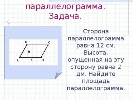 Сторона параллелограмма равна 21 см
