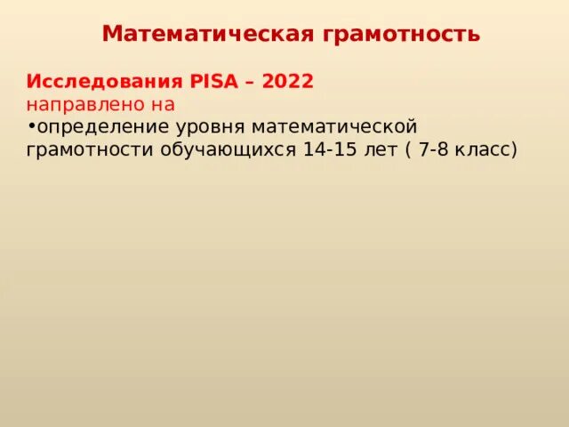 Математическая грамотность Pisa. Уровни математической грамотности Pisa. Уровни математической грамотности в исследовании Pisa. Уровни математической грамотности согласно оценке исследования Pisa. Математическая грамотность 6 класс 2022