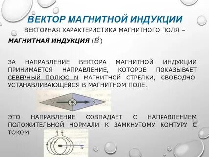 За направление вектора магнитной индукции принимается