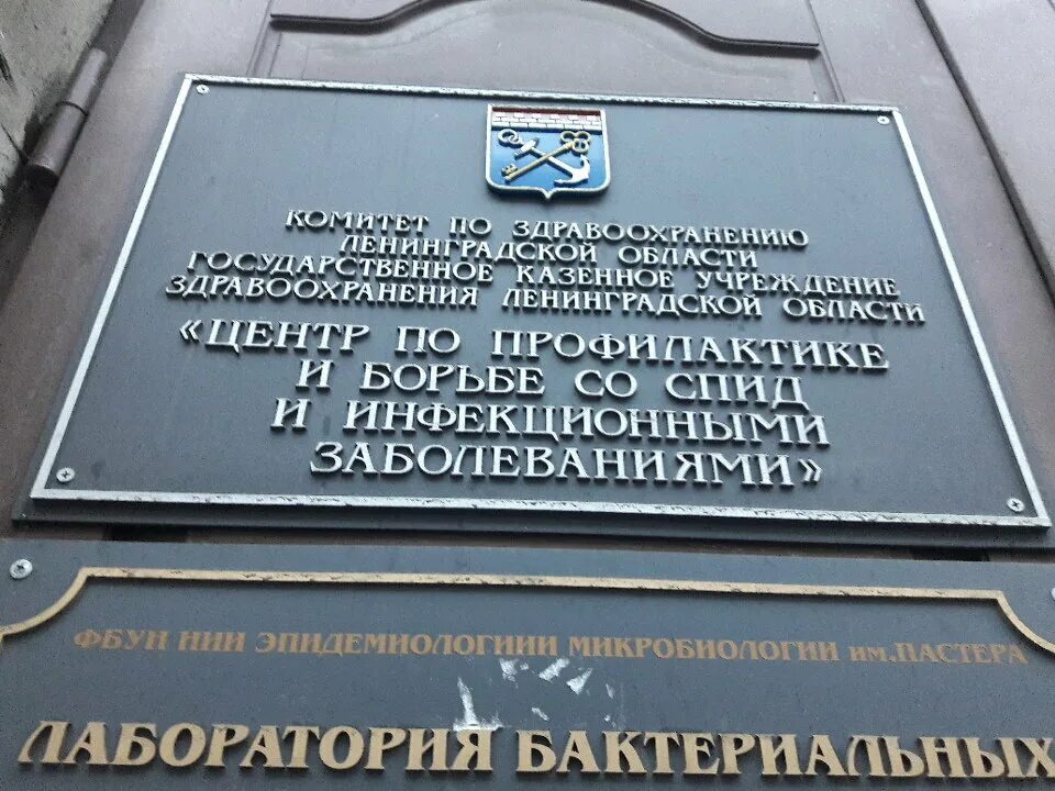 Центр СПИД Ленинградской области. Центр по профилактике и борьбе со СПИД И инфекционными заболеваниями. Центр по профилактике и борьбе со СПИДОМ.