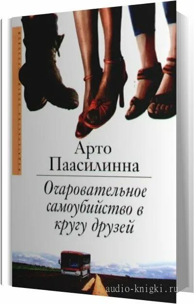 Аудиокнига друзей не выбирают. Арто Паасилинна очаровательное самоубийство в кругу друзей. Очаровательное самоубийство в кругу друзей книга. Лес повешенных лисиц книга. Арто Паасилинна писатель.