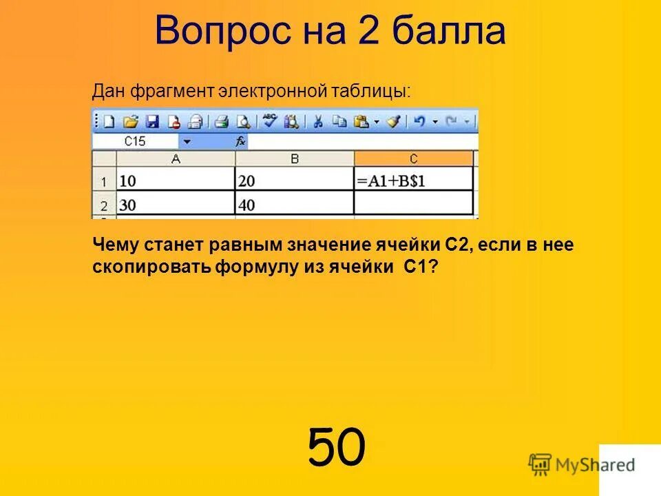 В электронной таблице значение формулы сумм. В электронной таблице значение формулы сумм