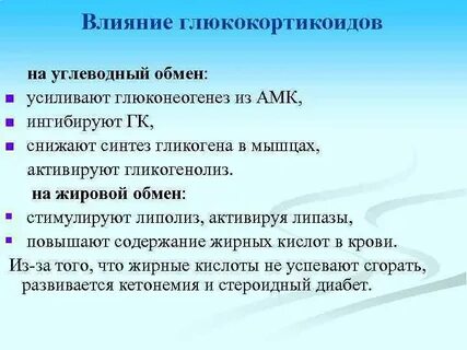 Влияние глюкокортикоидов