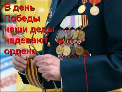 Надеть ордена